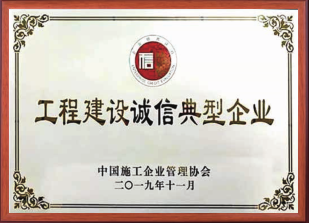 工程建設(shè)誠信典型企業(yè)